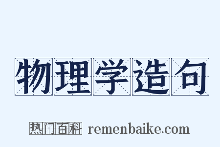 物理学造句是什么意思的图片